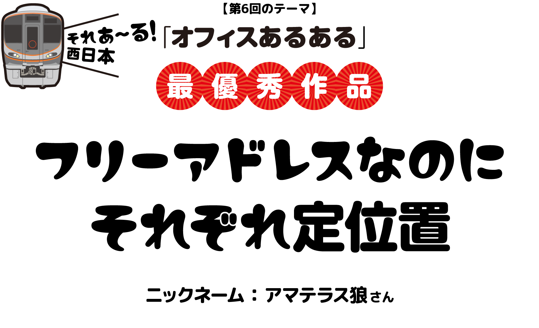 【第6回のテーマ】「オフィスあるある」フリーアドレスなのにそれぞれ定位置 ニックネーム：アマテラス狼 さん
