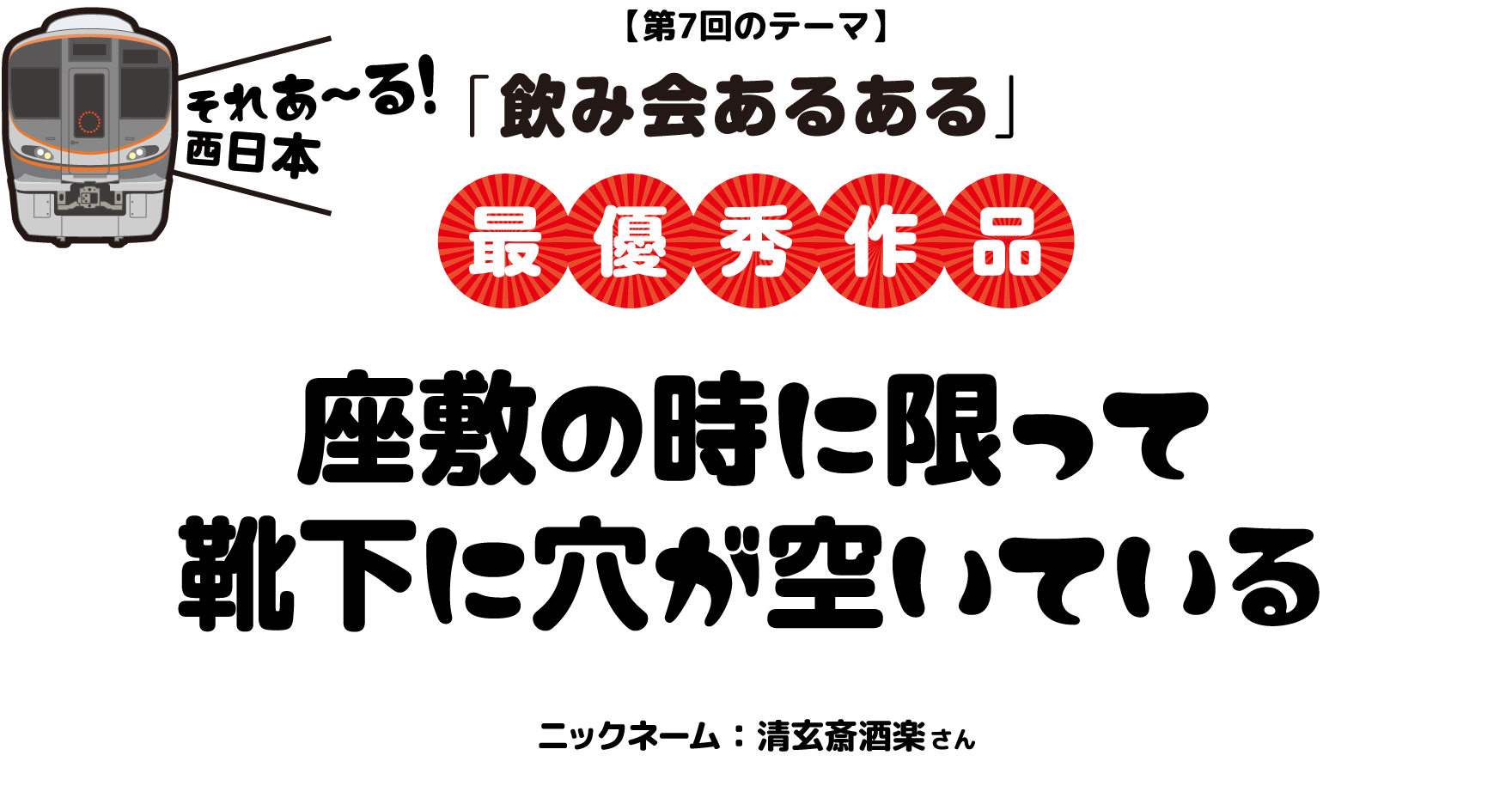 【第7回のテーマ】「飲み会あるある」座敷の時に限って靴下に穴が空いている ニックネーム：清玄斎酒楽 さん