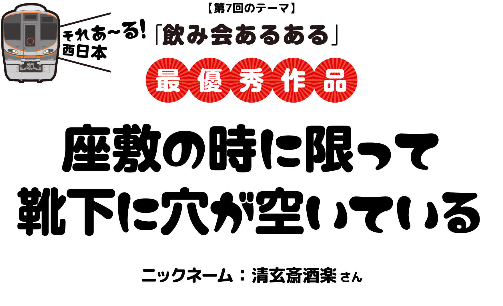 【第7回のテーマ】「飲み会あるある」座敷の時に限って靴下に穴が空いている ニックネーム：清玄斎酒楽 さん