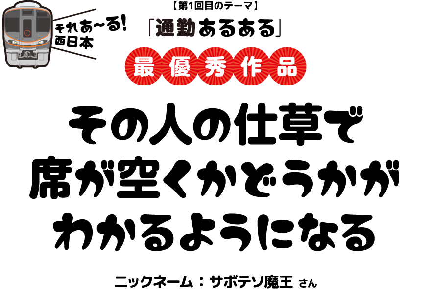 【第1回目のテーマ】「通勤あるある」最優秀作品：その人の仕草で席が空くかどうかがわかるようになる