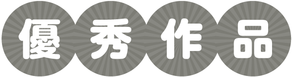 優秀作品
