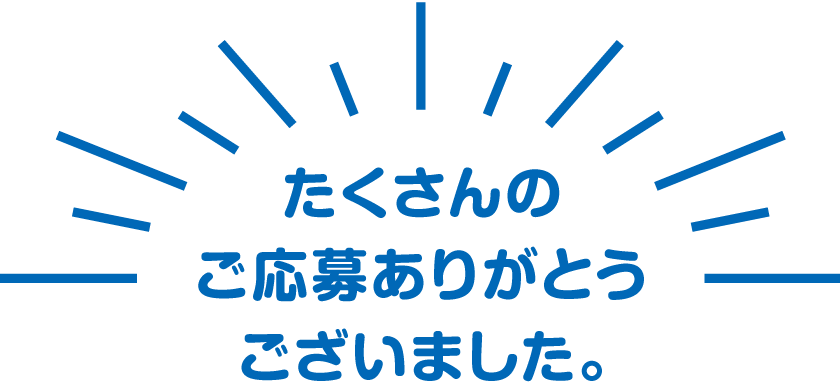たくさんのご応募ありがとうございました。