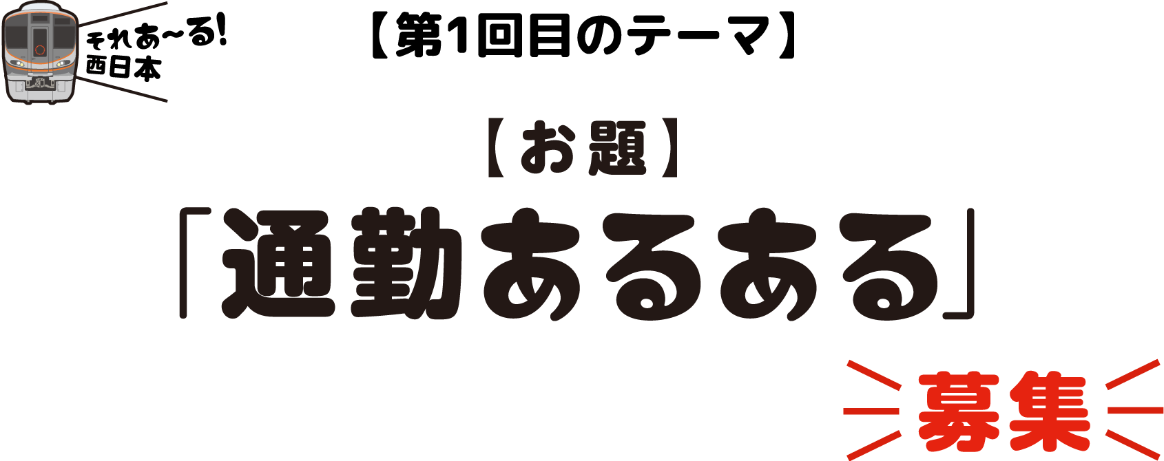 【第1回目のテーマ】【お題】「通勤あるある」募集