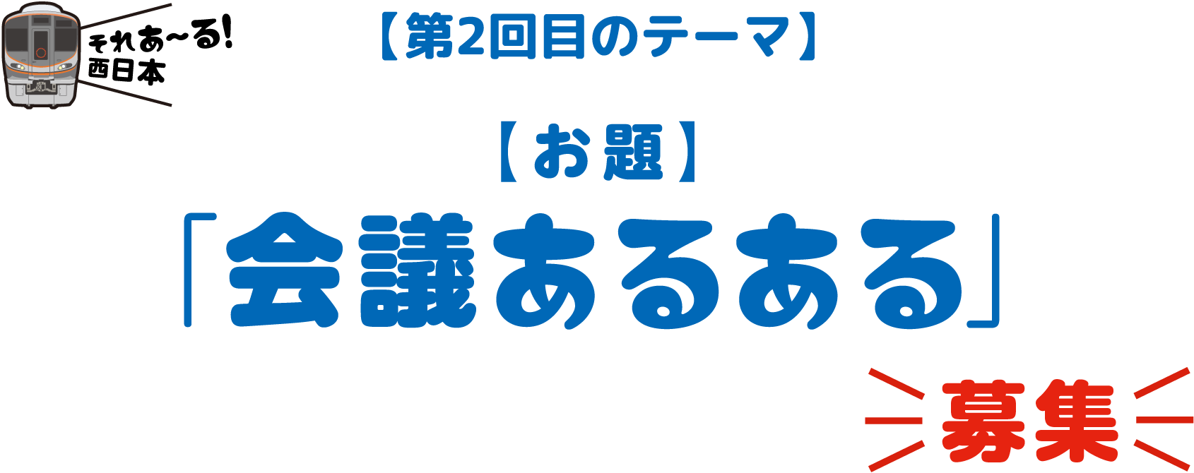 【第2回目のテーマ】「会議あるある」募集！