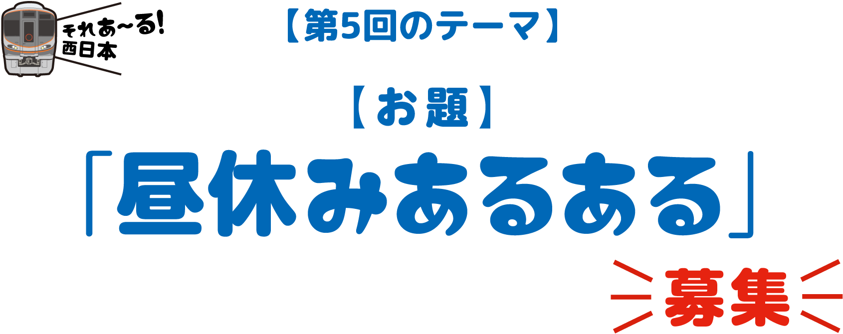 【第5回のテーマ】「昼休みあるある」募集！