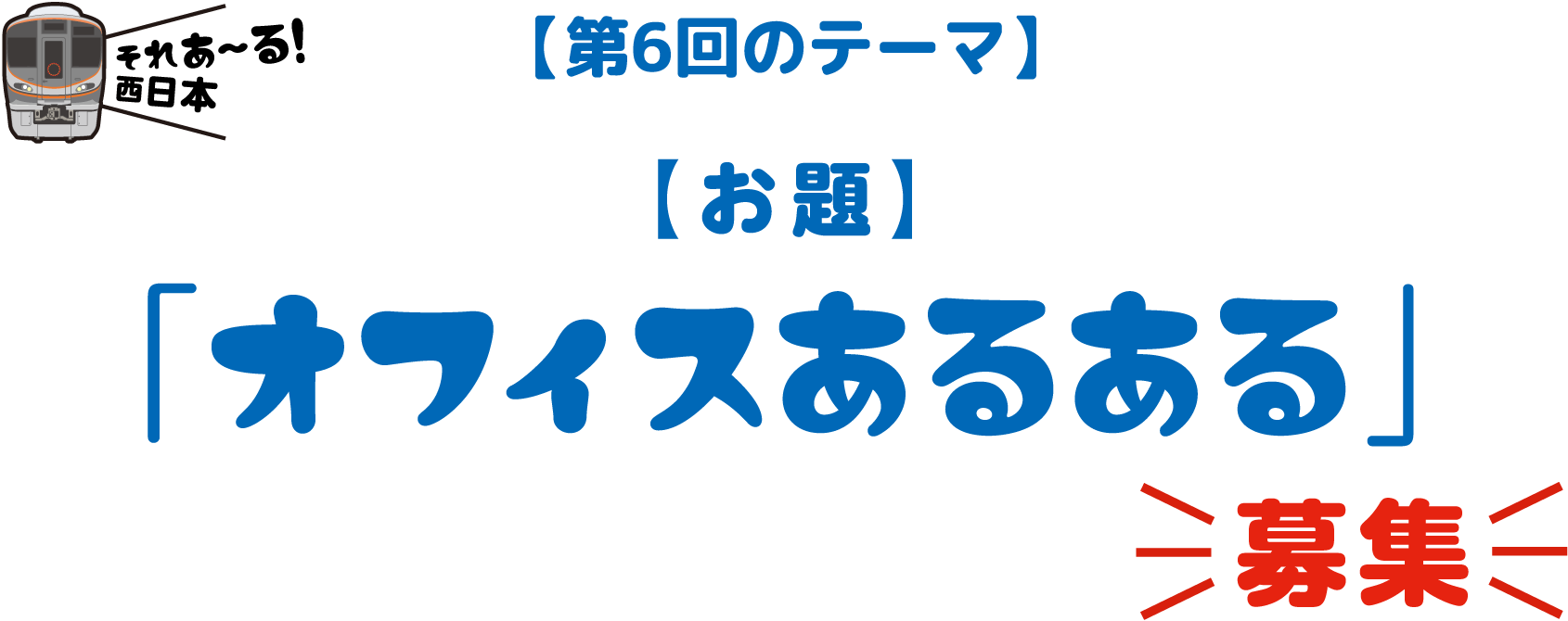 【第6回のテーマ】「オフィスあるある」募集！