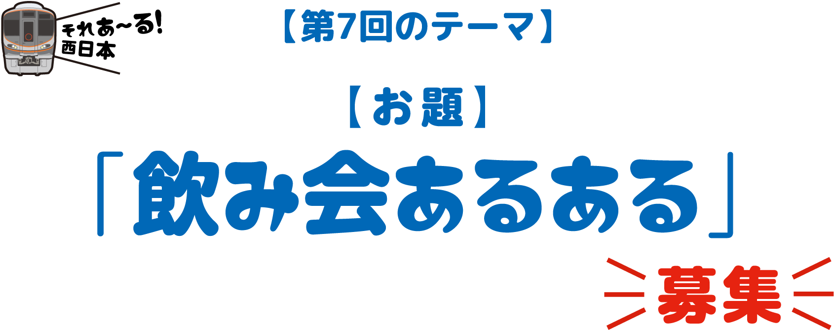 【第7回のテーマ】「飲み会あるある」募集！