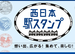 西日本駅スタンプ-想い出、広がる！集めて、楽しむ！