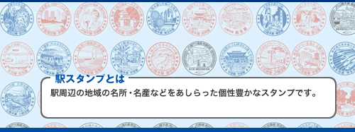 駅スタンプとは駅周辺の地域の名所・名産などをあしらった個性豊かなスタンプです。現在約550駅に設置しています。