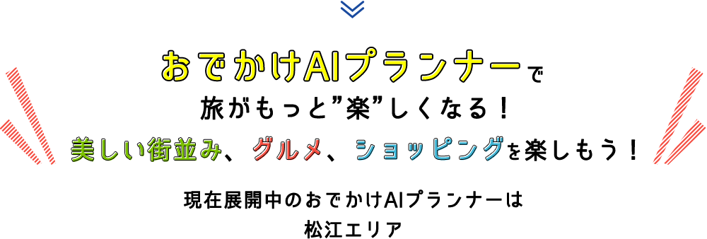 おでかけAIプランナーで旅がもっと”楽”しくなる！美しい街並み、グルメ、ショッピングを楽しもう！現在展開中のおでかけAIプランナーは倉敷エリア/松江エリア