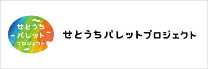 せとうちパレットプロジェクト