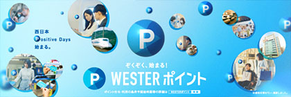 WESTERポイント