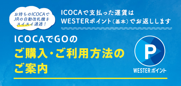 「（ICOCAでGO）岡山ウエストパス」「（ICOCAでGO）広島イーストパス」ご購入・ご利用方法のご案内