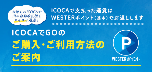 ICOCAでGOタイプの周遊パス ご購入・ご利用方法のご案内