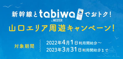 新幹線とtabiwa by WESTERでおトク！山口エリア周遊キャンペーン！