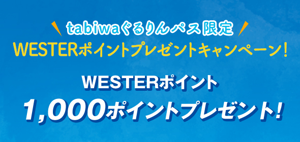 新幹線とtabiwa by WESTERのセットでおトク！tabiwaぐるりんパス限定 WESTERポイントプレゼントキャンペーン！