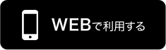 WEBで利用する