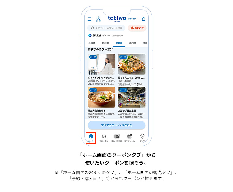 「ホーム画面のクーポンタブ」から使いたいクーポンを探そう。※「ホーム画面のおすすめタブ」、「ホーム画面の観光タブ」、「予約・購入画面」等からもクーポンが探せます。