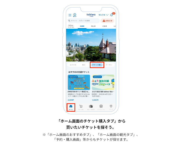 「ホーム画面のチケット購入タブ」から買いたいチケットを探そう。※「ホーム画面のおすすめタブ」、「ホーム画面の観光タブ」、「予約・購入画面」等からもチケットが探せます。