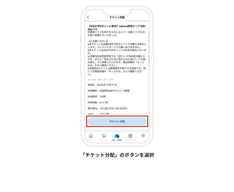 「チケット分配」のボタンを選択