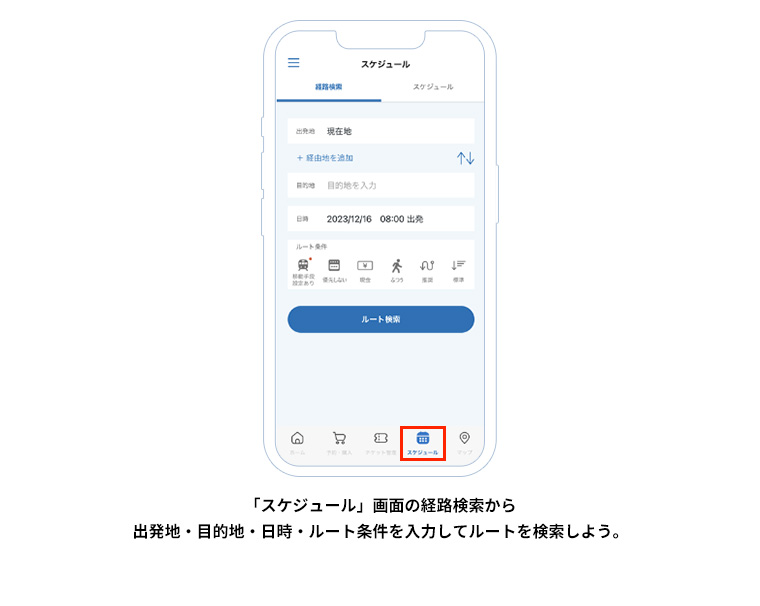 「スケジュール」画面の経路検索から出発地・目的地・日時・ルート条件を入力してルートを検索しよう。