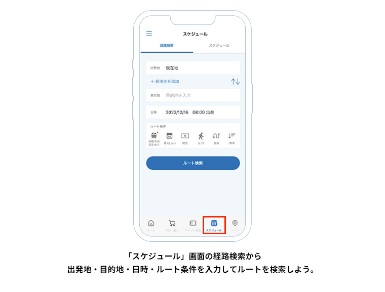 「スケジュール」画面の経路検索から出発地・目的地・日時・ルート条件を入力してルートを検索しよう。