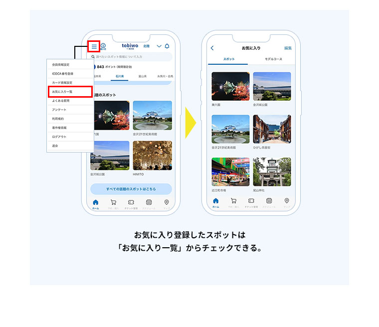 お気に入り登録したスポットは「お気に入り一覧」からチェックできる。