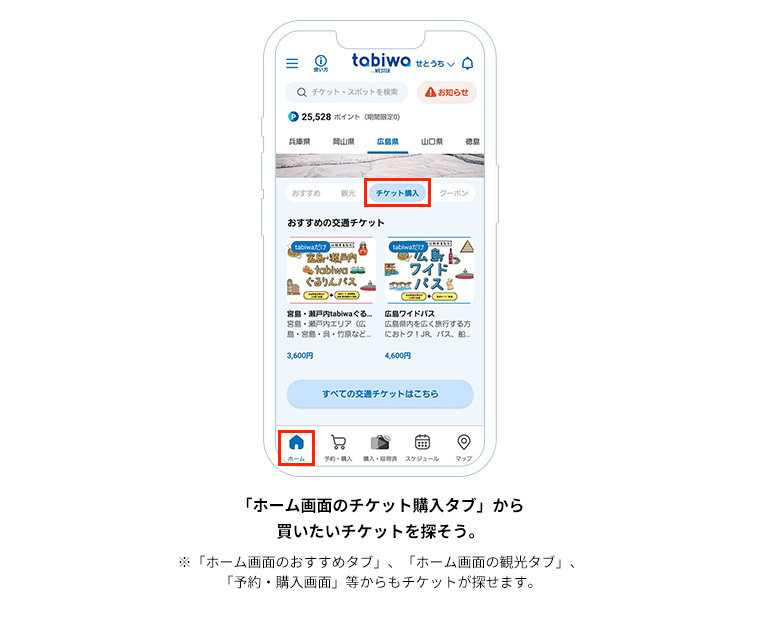 「ホーム画面のチケット購入タブ」から買いたいチケットを探そう。※「ホーム画面のおすすめタブ」、「ホーム画面の観光タブ」、「予約・購入画面」等からもチケットが探せます。