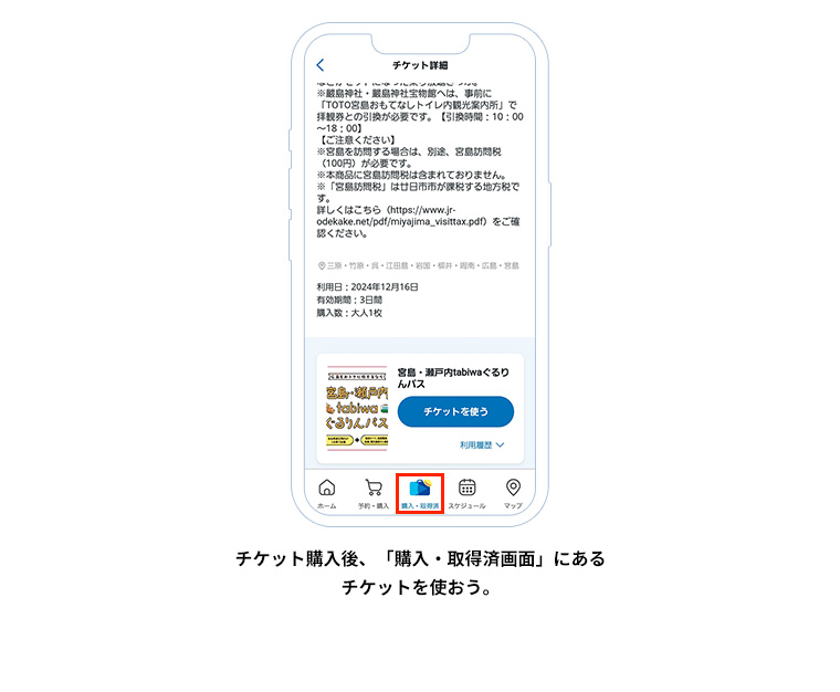 チケット購入後、「購入・取得済画面」にあるチケットを使おう。