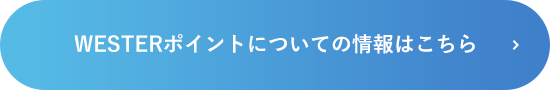 WESTERポイントについての情報はこちら