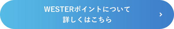 WESTERポイントについての情報はこちら