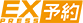 EX予約