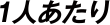 1人あたり