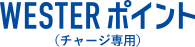 WESTERポイント（チャージ専用）