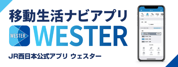 移動生活ナビアプリWESTER JR西日本公式アプリ ウェスター