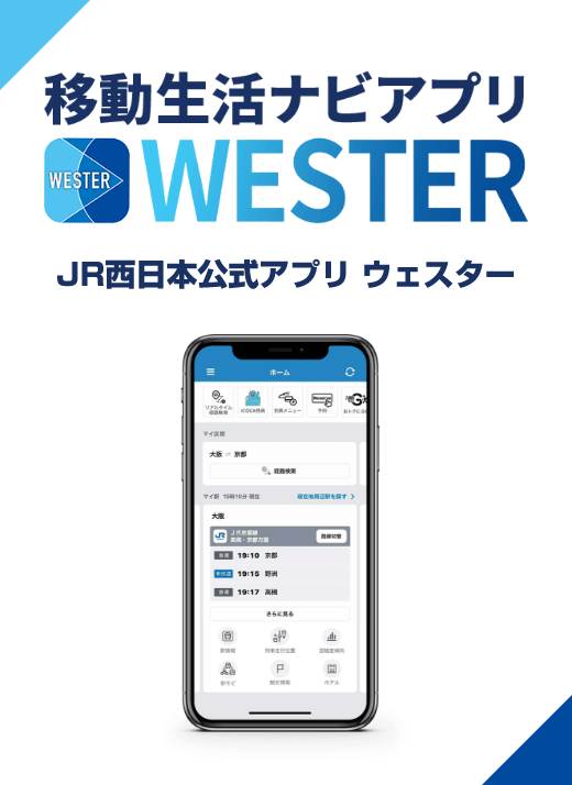 移動生活ナビアプリWESTER JR西日本公式アプリ ウェスター