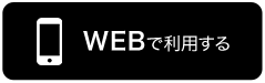 WEBで利用する