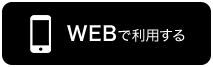 WEBで利用する