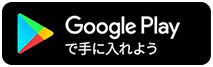 Google Playで手に入れよう