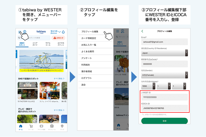 ①tabiwa by WESTERを開き、メニューバーをタップ ②プロフィール編集をタップ ③プロフィール編集欄下部にWESTER IDとICOCA番号を入力し、登録