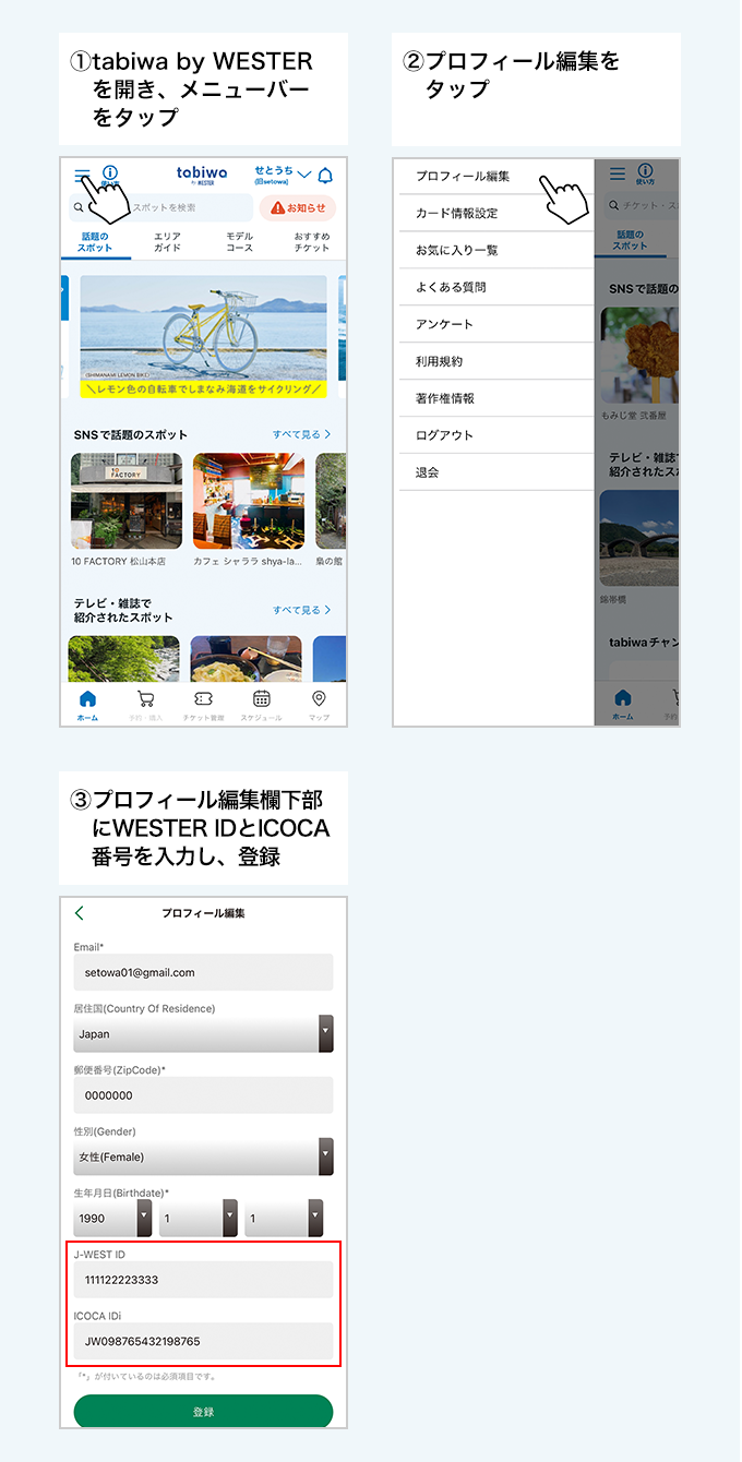 ①tabiwa by WESTERを開き、メニューバーをタップ ②プロフィール編集をタップ ③プロフィール編集欄下部にWESTER IDとICOCA番号を入力し、登録