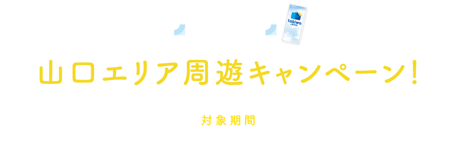 新幹線と「tabiwa by WESTER」でおトク！山口エリア周遊キャンペーン！ 対象期間 2022年4月1日利用開始分〜2023年3月31日利用開始分まで