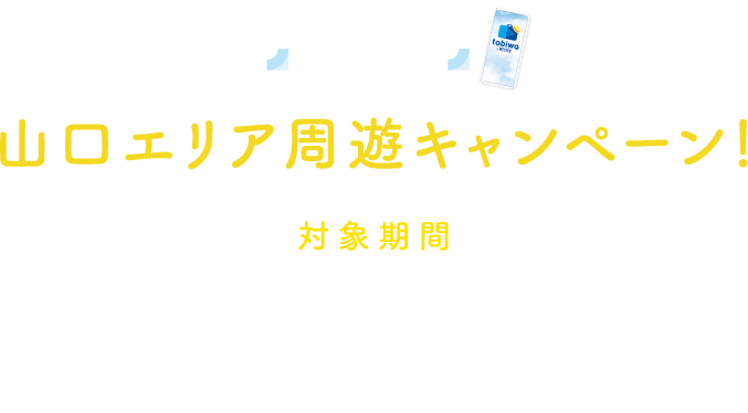 新幹線と「tabiwa by WESTER」でおトク！山口エリア周遊キャンペーン！ 対象期間 2022年4月1日利用開始分〜2023年3月31日利用開始分まで