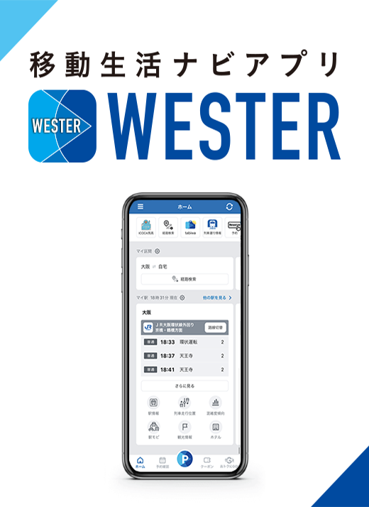 移動生活ナビアプリWESTER JR西日本公式アプリ ウェスター