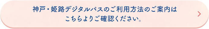 神戸・姫路デジタルパスのご利用方法のご案内はこちらよりご確認ください。