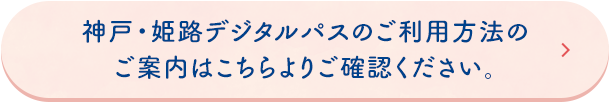 神戸・姫路デジタルパスのご利用方法のご案内はこちらよりご確認ください。
