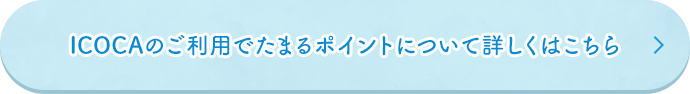 ICOCAのご利用でたまるポイントについて詳しくはこちら