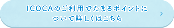 ICOCAのご利用でたまるポイントについて詳しくはこちら