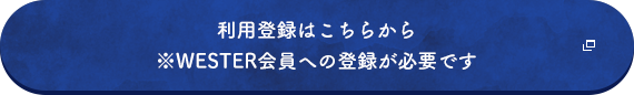 利用登録はこちらから※WESTER会員への登録が必要です