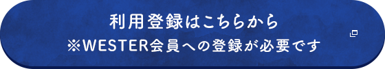 利用登録はこちらから※WESTER会員への登録が必要です